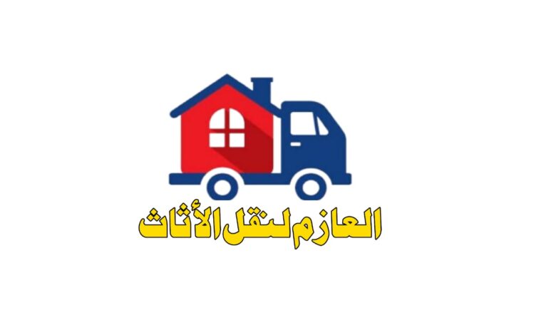 نقل اثاث - مرينا لتجارة اثاث مستعمل
