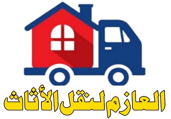 نقل اثاث - مرينا لتجارة اثاث مستعمل