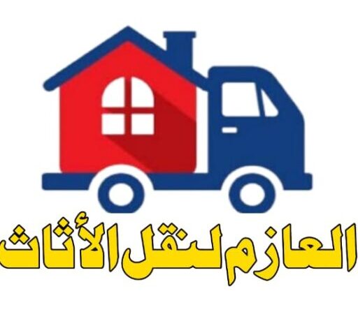 نقل اثاث - مرينا لتجارة اثاث مستعمل