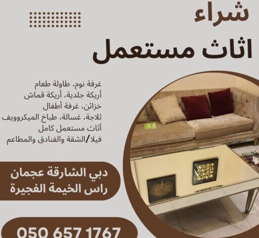 شراء اثاث مستعمل - مرينا لتجارة اثاث مستعمل شراء اثاث مستعمل