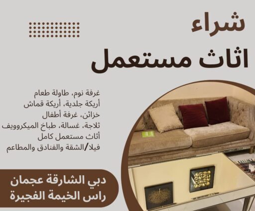 شراء اثاث مستعمل - مرينا لتجارة اثاث مستعمل شراء اثاث مستعمل