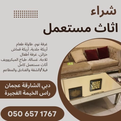 شراء اثاث مستعمل - شركة الماس شراء اثاث مستعمل شراء اثاث مستعمل