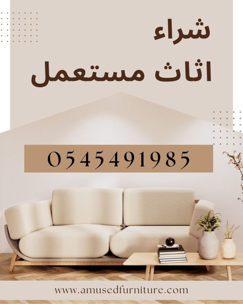WhatsApp Image 2025-04-15 at 19.36.08_8cb0dd94 - شركة الماس شراء اثاث مستعمل