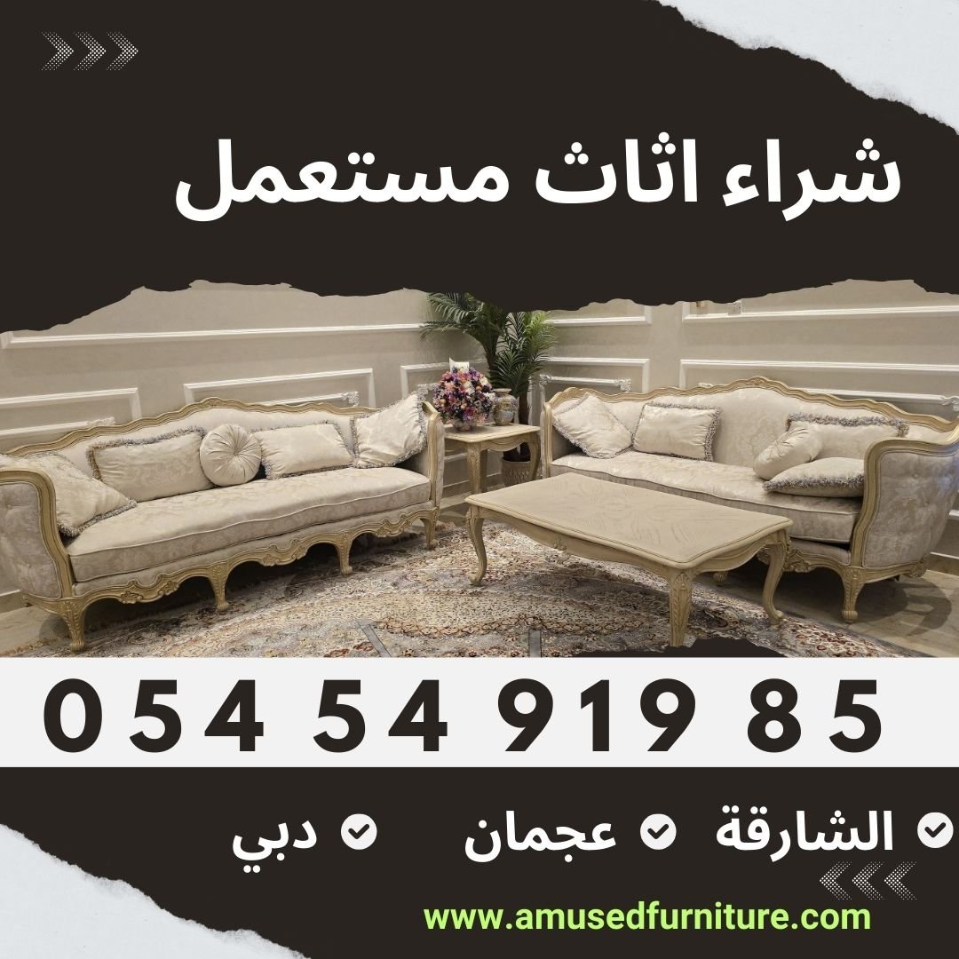 شراء اثاث مستعمل الحميدية عجمان - شركة الماس شراء اثاث مستعمل شراء اثاث مستعمل في عجمان