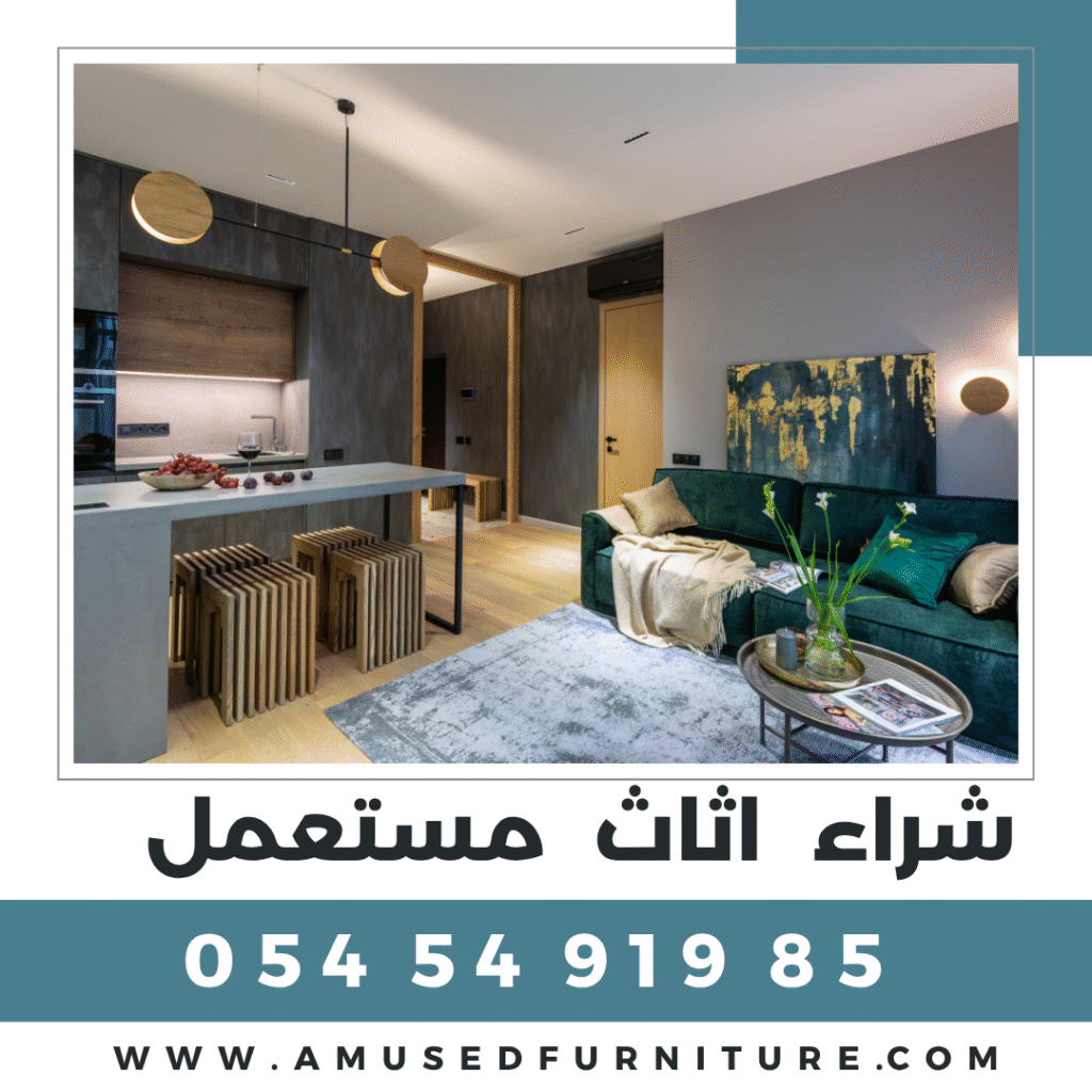 شراء اثاث مستعمل 0545491985 - شركة الماس شراء اثاث مستعمل شراء اثاث مستعمل