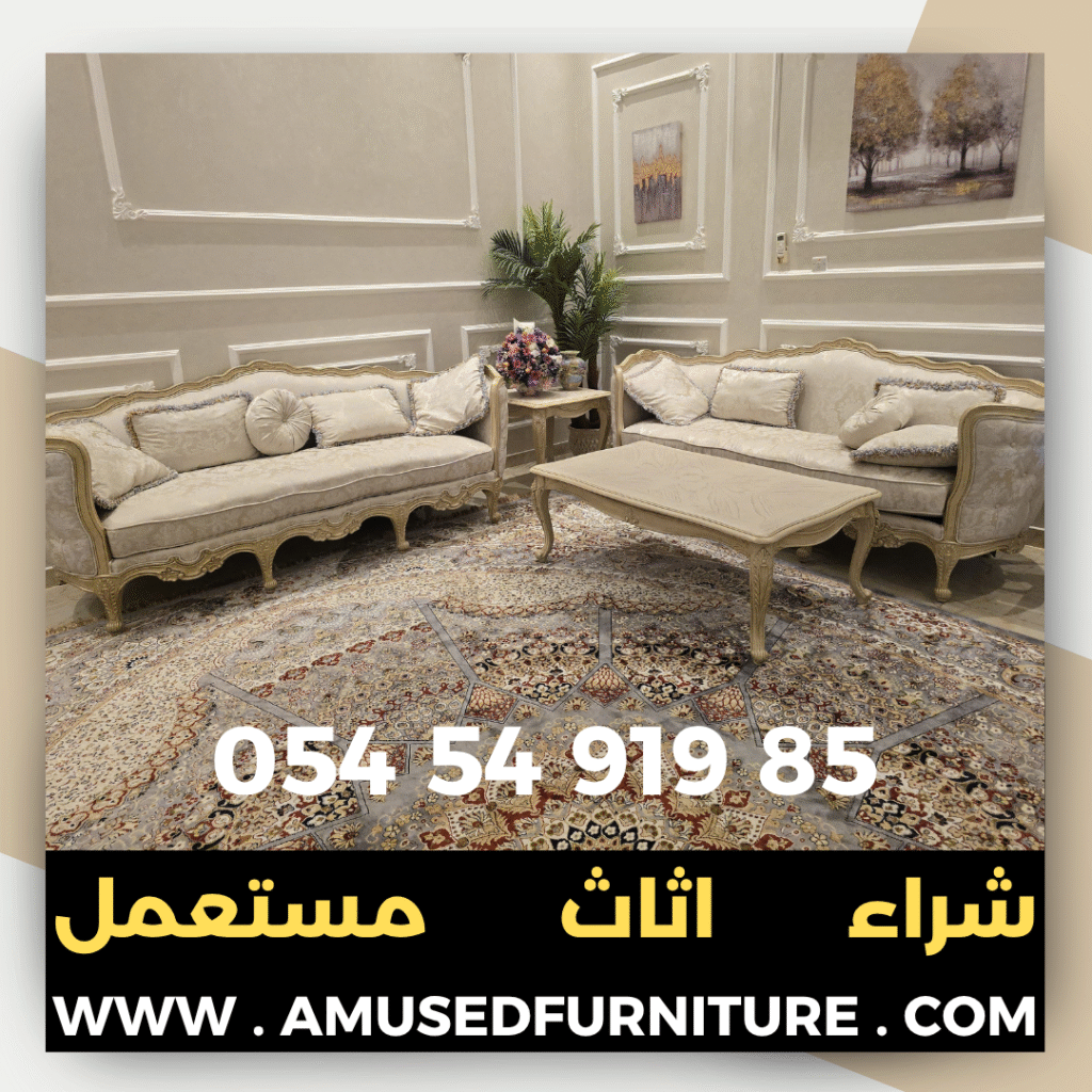 شراء اثاث مستعمل 0545491985 - شركة الماس شراء اثاث مستعمل شراء اثاث مستعمل في عجمان