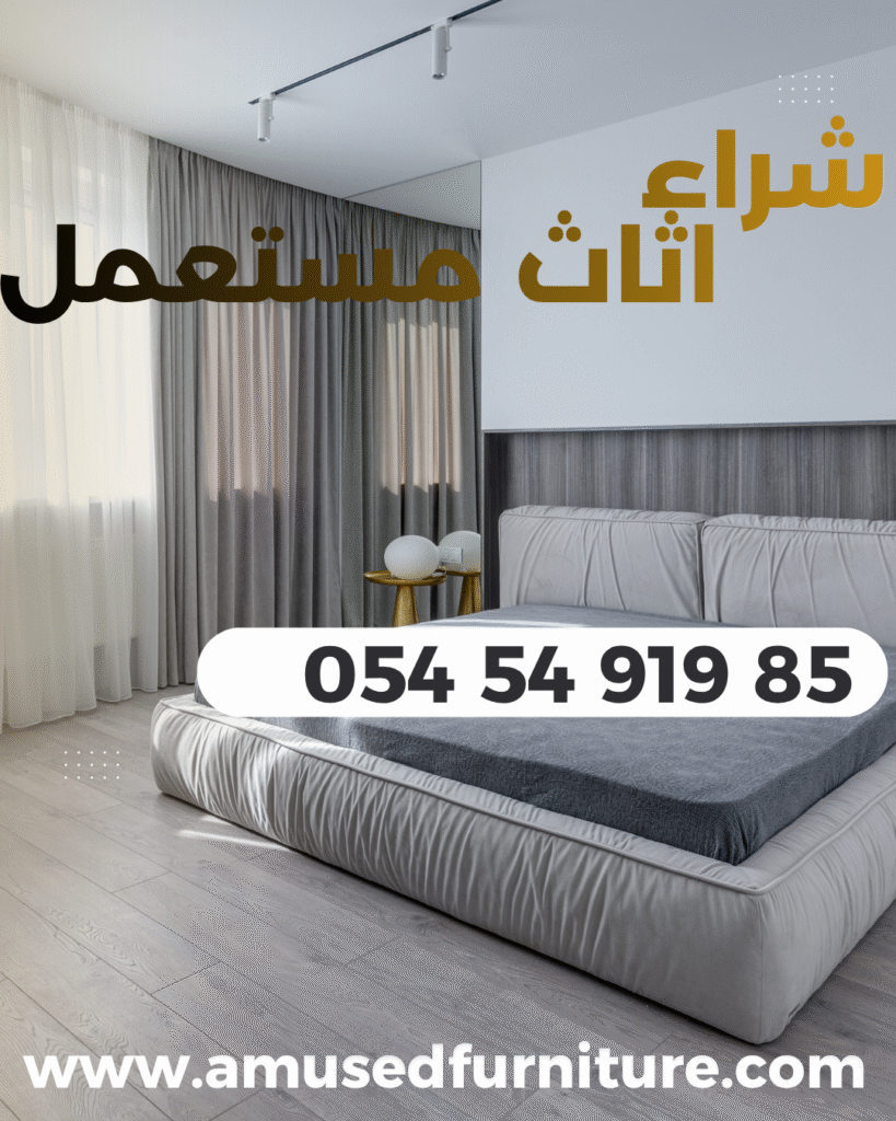 شراء اثاث مستعمل 0545491985 - شركة الماس شراء اثاث مستعمل اثاث مستعمل في عجمان