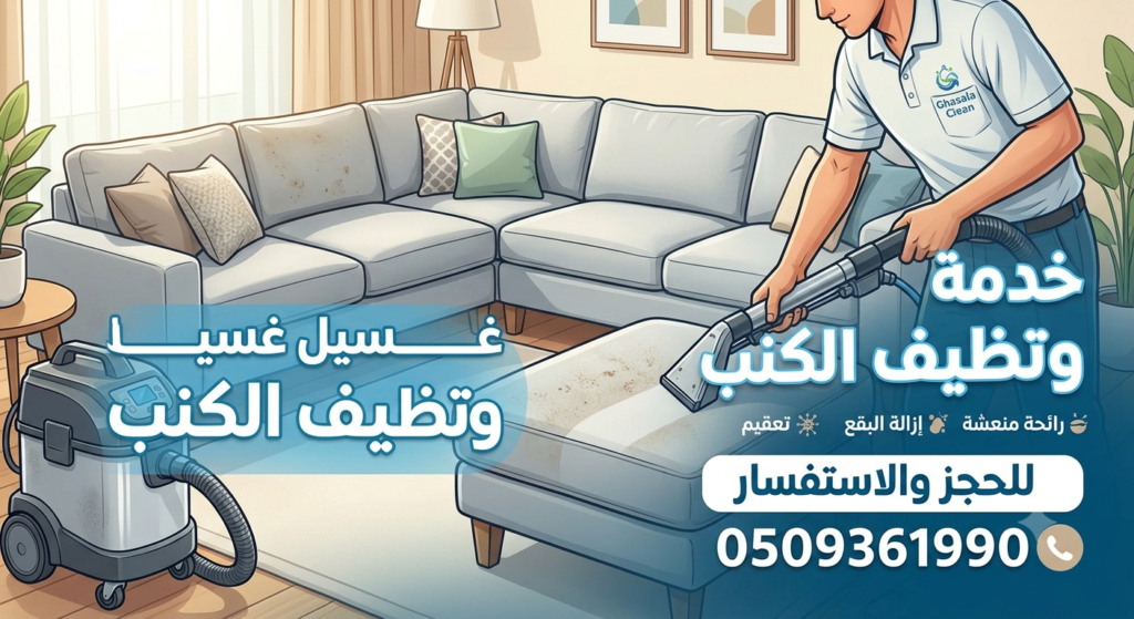خدمة غسيل وتنظيف الكنب