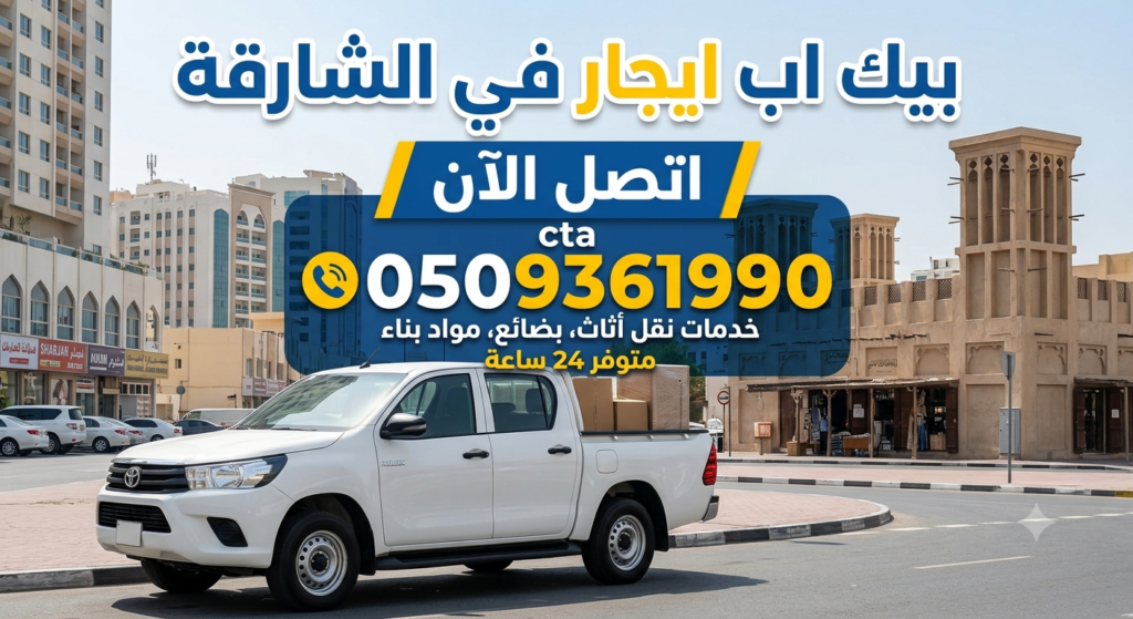 بيك اب ايجارفي دبي