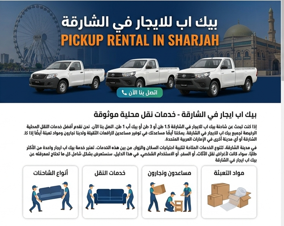 بيك اب ايجار في الشارقة